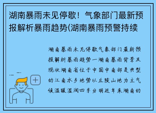 湖南暴雨未见停歇！气象部门最新预报解析暴雨趋势(湖南暴雨预警持续 新闻)
