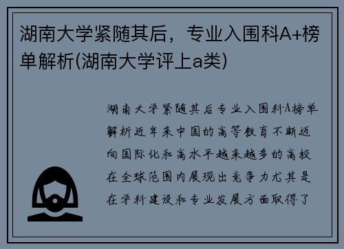 湖南大学紧随其后，专业入围科A+榜单解析(湖南大学评上a类)