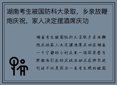 湖南考生被国防科大录取，乡亲放鞭炮庆祝，家人决定摆酒席庆功