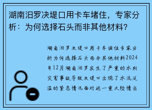 湖南汨罗决堤口用卡车堵住，专家分析：为何选择石头而非其他材料？