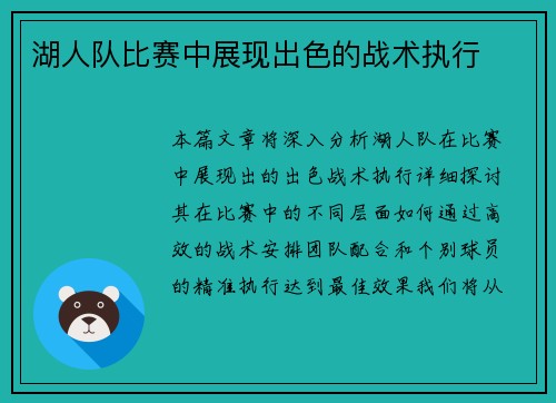 湖人队比赛中展现出色的战术执行