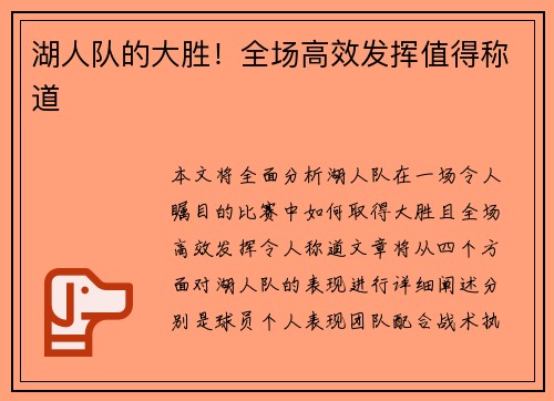 湖人队的大胜！全场高效发挥值得称道