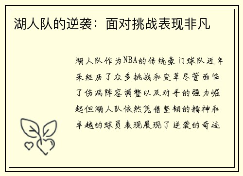 湖人队的逆袭：面对挑战表现非凡