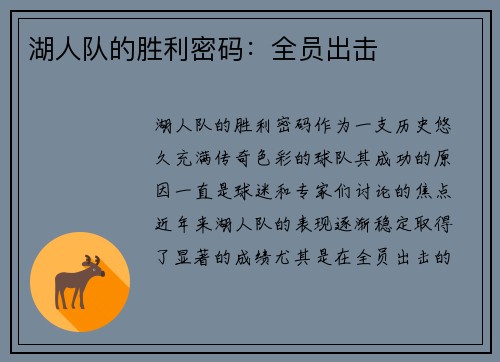 湖人队的胜利密码：全员出击