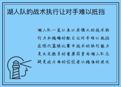湖人队的战术执行让对手难以抵挡