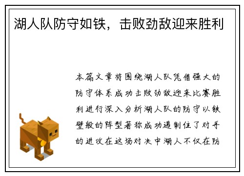 湖人队防守如铁，击败劲敌迎来胜利