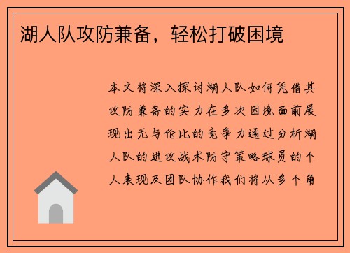 湖人队攻防兼备，轻松打破困境