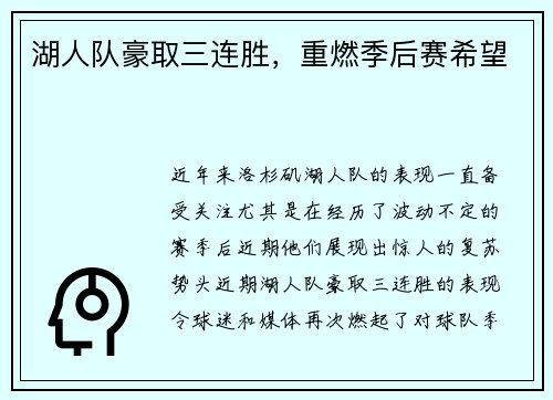 湖人队豪取三连胜，重燃季后赛希望