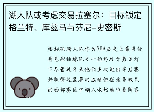 湖人队或考虑交易拉塞尔：目标锁定格兰特、库兹马与芬尼-史密斯