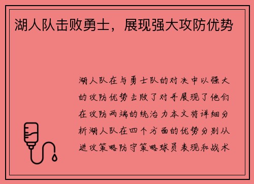 湖人队击败勇士，展现强大攻防优势
