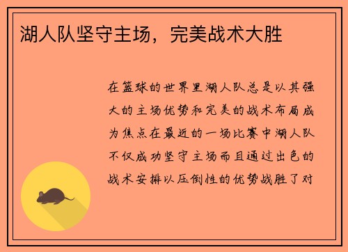 湖人队坚守主场，完美战术大胜