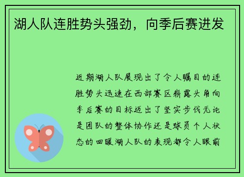湖人队连胜势头强劲，向季后赛进发