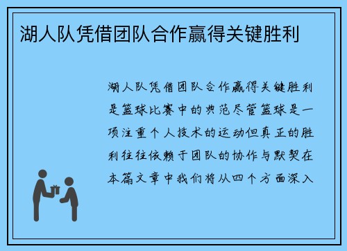 湖人队凭借团队合作赢得关键胜利