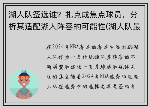 湖人队签选谁？扎克成焦点球员，分析其适配湖人阵容的可能性(湖人队最新签约)