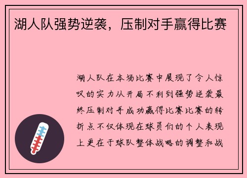 湖人队强势逆袭，压制对手赢得比赛
