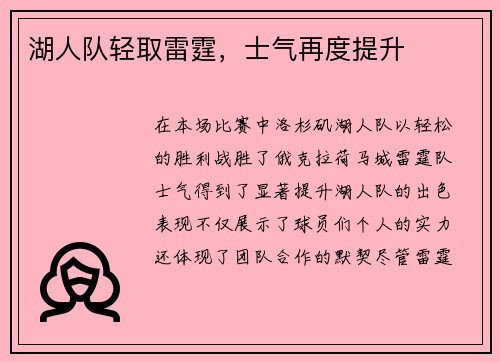 湖人队轻取雷霆，士气再度提升