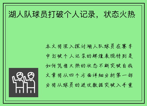 湖人队球员打破个人记录，状态火热
