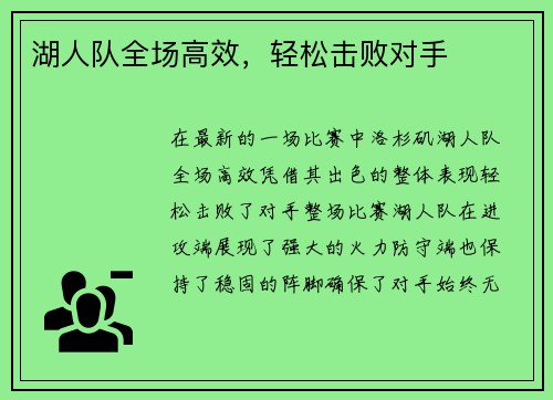 湖人队全场高效，轻松击败对手