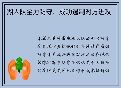 湖人队全力防守，成功遏制对方进攻