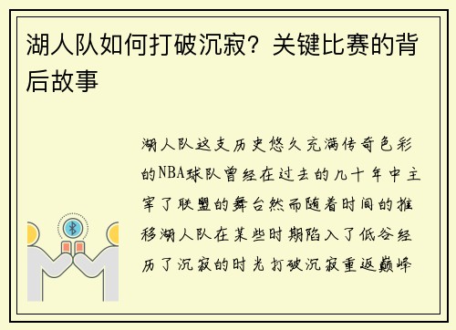 湖人队如何打破沉寂？关键比赛的背后故事