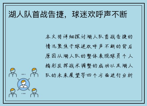 湖人队首战告捷，球迷欢呼声不断
