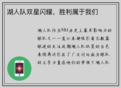湖人队双星闪耀，胜利属于我们