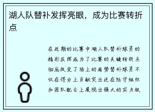 湖人队替补发挥亮眼，成为比赛转折点