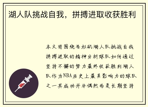 湖人队挑战自我，拼搏进取收获胜利