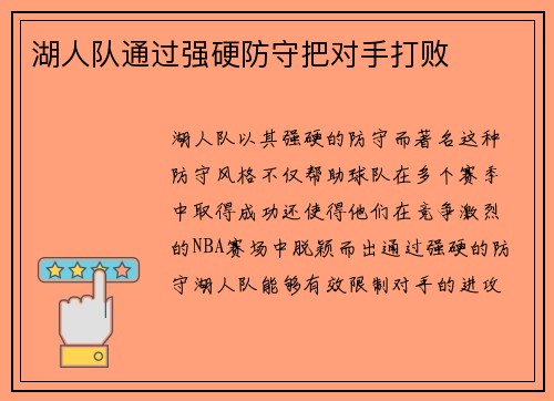 湖人队通过强硬防守把对手打败