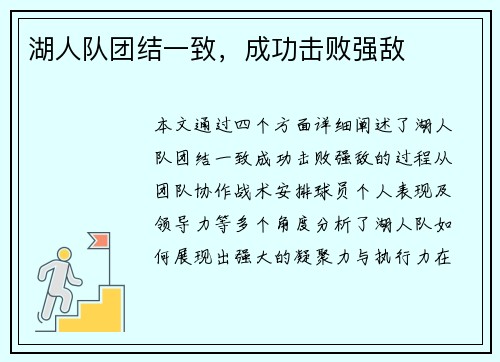 湖人队团结一致，成功击败强敌