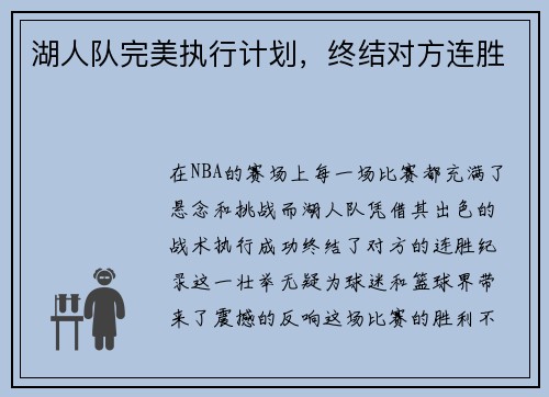 湖人队完美执行计划，终结对方连胜