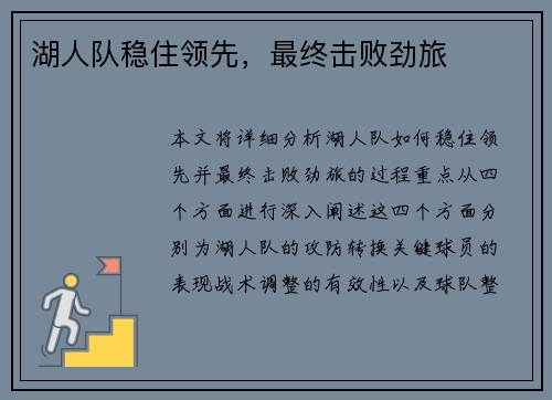 湖人队稳住领先，最终击败劲旅
