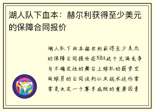 湖人队下血本：赫尔利获得至少美元的保障合同报价
