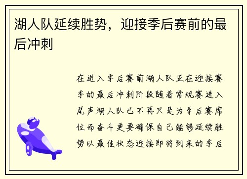 湖人队延续胜势，迎接季后赛前的最后冲刺