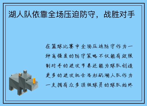 湖人队依靠全场压迫防守，战胜对手