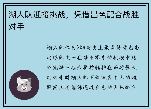 湖人队迎接挑战，凭借出色配合战胜对手