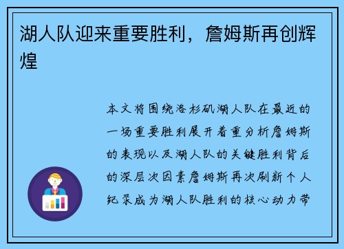 湖人队迎来重要胜利，詹姆斯再创辉煌