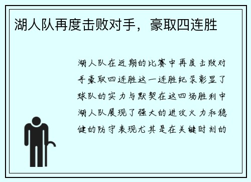 湖人队再度击败对手，豪取四连胜