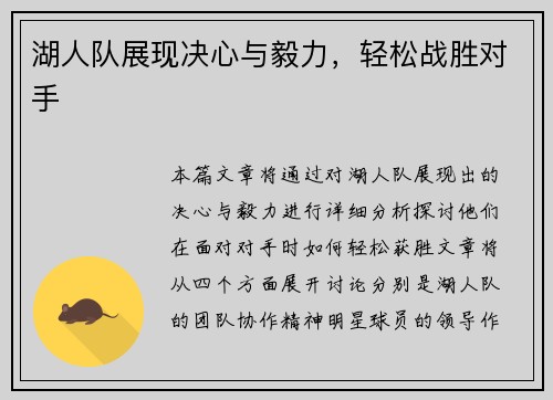 湖人队展现决心与毅力，轻松战胜对手