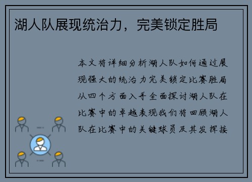 湖人队展现统治力，完美锁定胜局