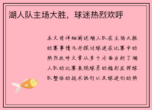 湖人队主场大胜，球迷热烈欢呼