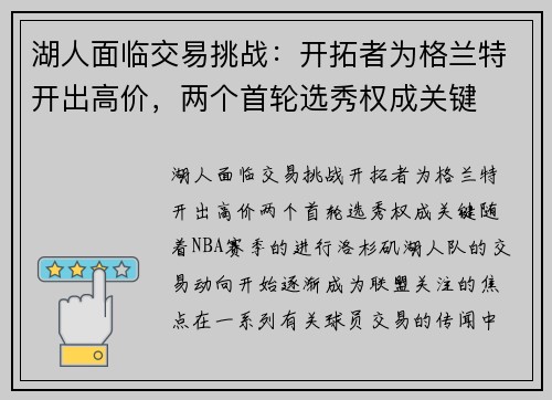 湖人面临交易挑战：开拓者为格兰特开出高价，两个首轮选秀权成关键