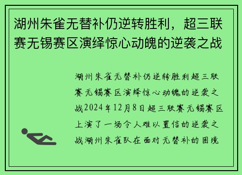 湖州朱雀无替补仍逆转胜利，超三联赛无锡赛区演绎惊心动魄的逆袭之战