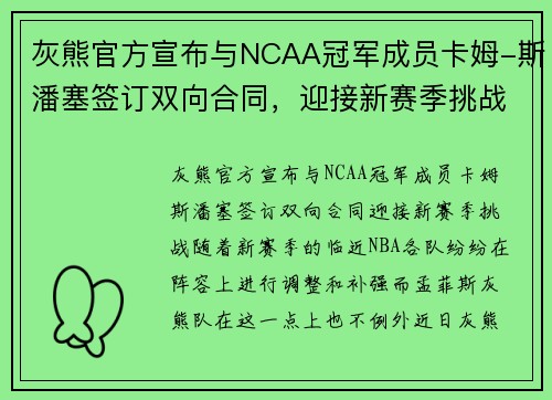 灰熊官方宣布与NCAA冠军成员卡姆-斯潘塞签订双向合同，迎接新赛季挑战