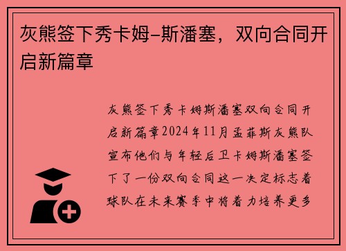 灰熊签下秀卡姆-斯潘塞，双向合同开启新篇章