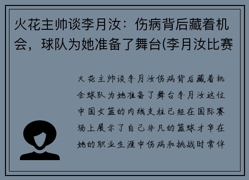 火花主帅谈李月汝：伤病背后藏着机会，球队为她准备了舞台(李月汝比赛视频)