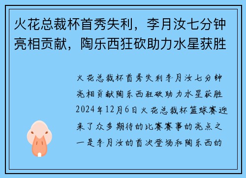 火花总裁杯首秀失利，李月汝七分钟亮相贡献，陶乐西狂砍助力水星获胜
