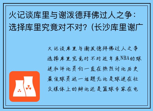 火记谈库里与谢泼德拜佛过人之争：选择库里究竟对不对？(长沙库里谢广达)