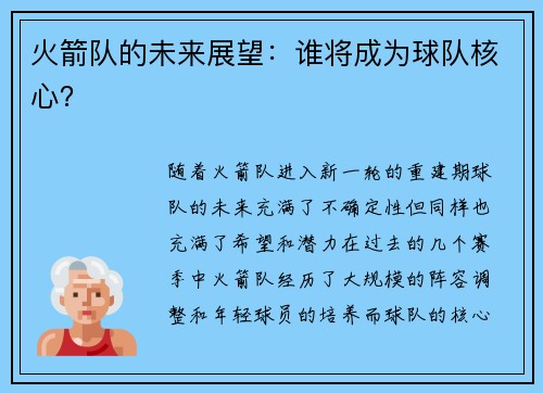 火箭队的未来展望：谁将成为球队核心？