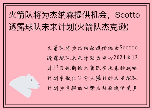 火箭队将为杰纳森提供机会，Scotto透露球队未来计划(火箭队杰克逊)